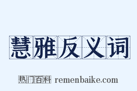 慧雅反义词是什么意思的图片